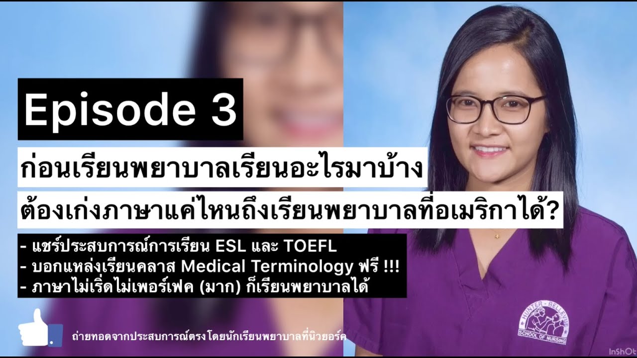 EP3 ก่อนเรียนพยาบาลเรียนอะไรมาบ้างและต้องเก่งภาษาแค่ไหนถึงเรียนพยาบาลที่อเมริกาได้?