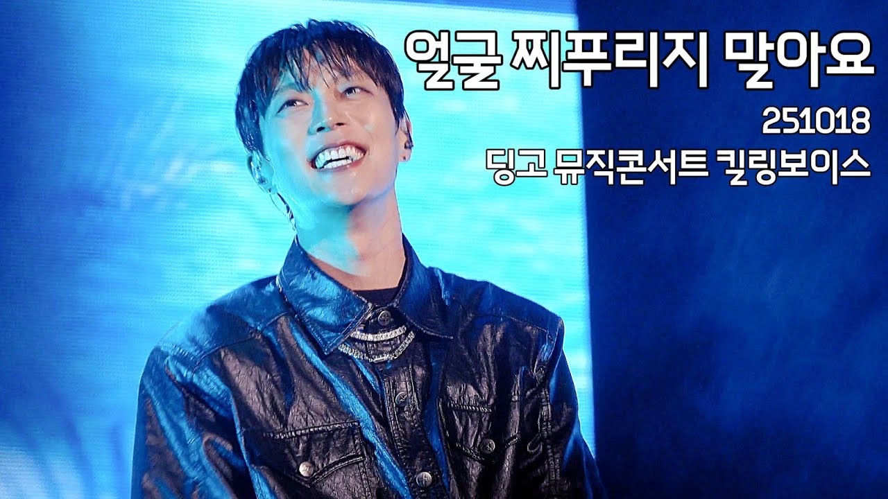 251018 딩고 뮤직콘서트 킬링보이스 - 얼굴 찌푸리지 말아요 (윤두준 focus)