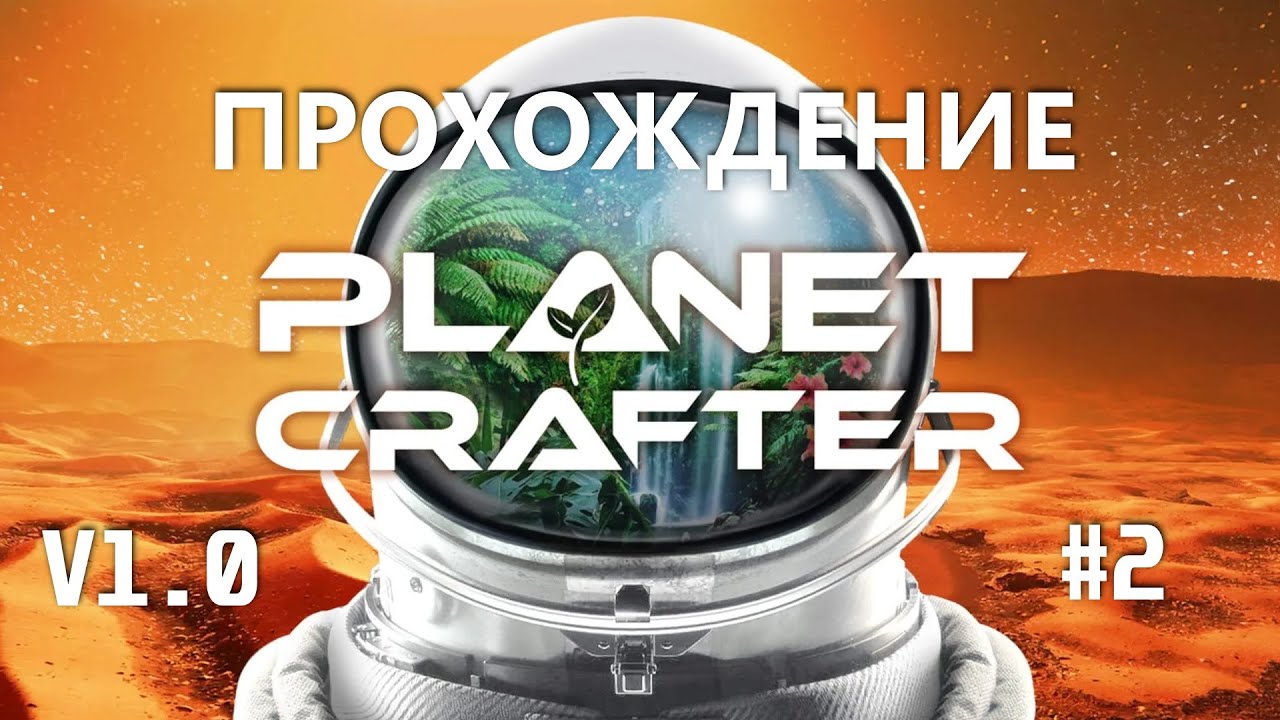 Озеленение продолжается! Planet Crafter прохождение #2