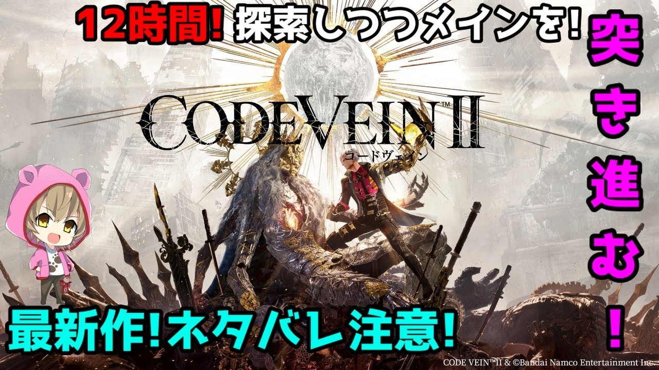 12時間耐久!脳筋で探索しつつメインを駆け抜ける!【CODE VEIN II】ネタバレ注意!