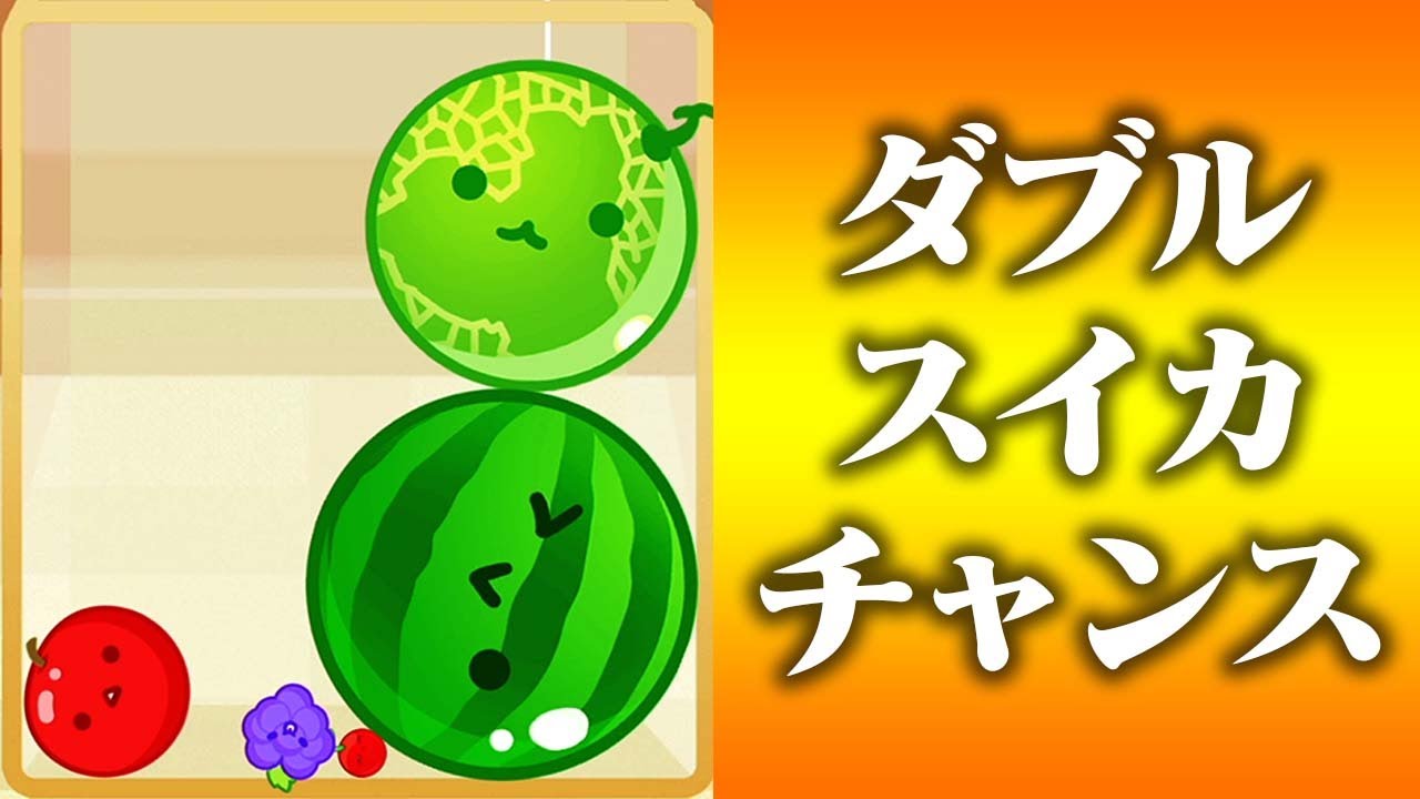 ダブルスイカ絶好のチャンス！『スイカゲーム』