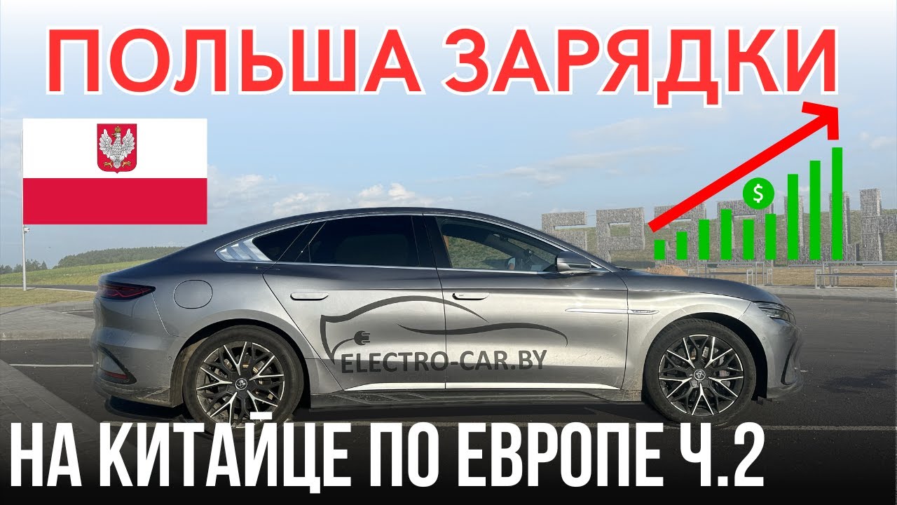 По Европе на BYD HAN EV Путешествие на электромобиле через Польшу в Испанию Ч. 2 #путешествия #auto