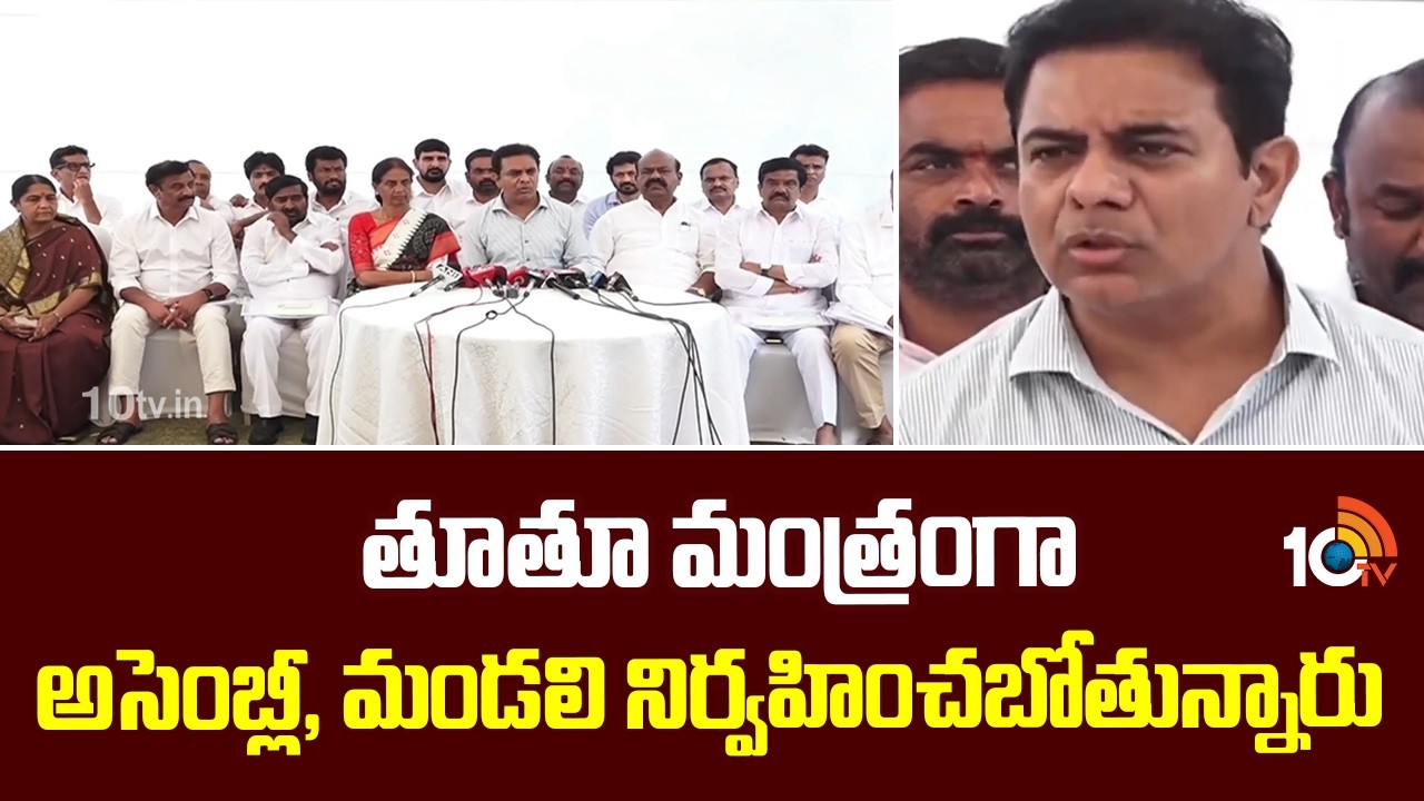 తూతూ మంత్రంగా అసెంబ్లీ, మండలి నిర్వహించబోతున్నారు | KTR Press Meet | 10TV News