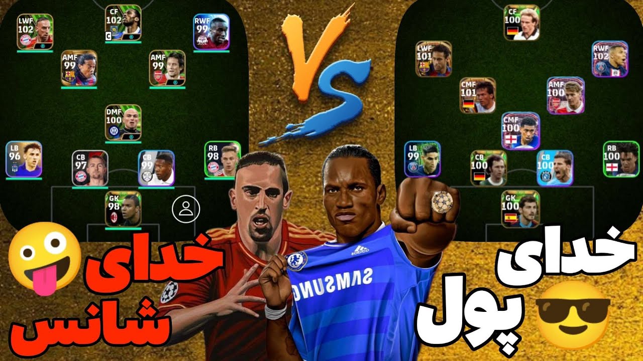 ریبری و دروگبا تو خط حمله جرواجر میکنند 😀 ای فوتبال موبایل