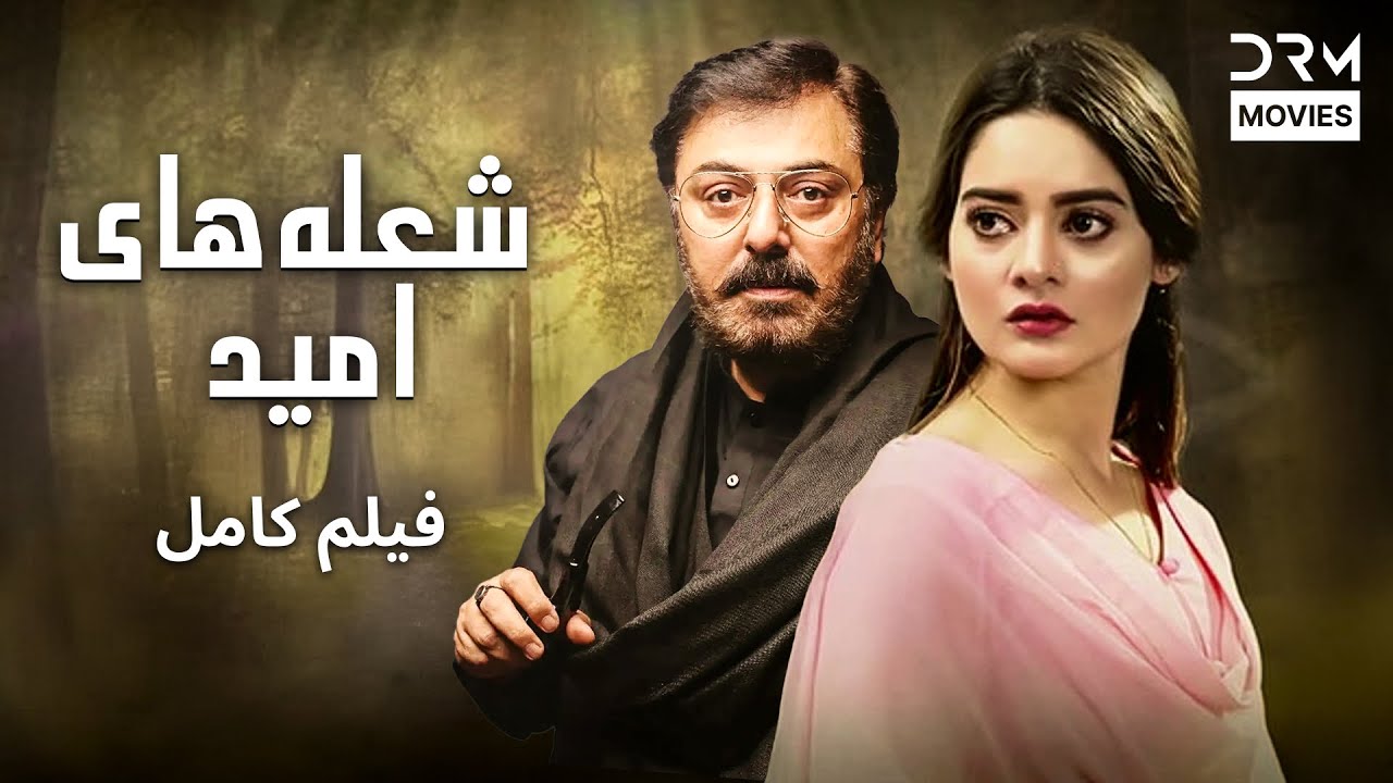 شعله‌های امید | فلم ڈبل فارسی | Pain of the Heart #pakistanidubbed #فارسی #movies