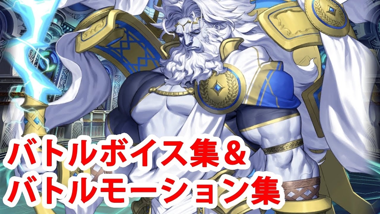 【FGO】ゼウス バトルボイス集＆宝具（EXアタック）＆バトルモーション集【Fate/Grand Order】
