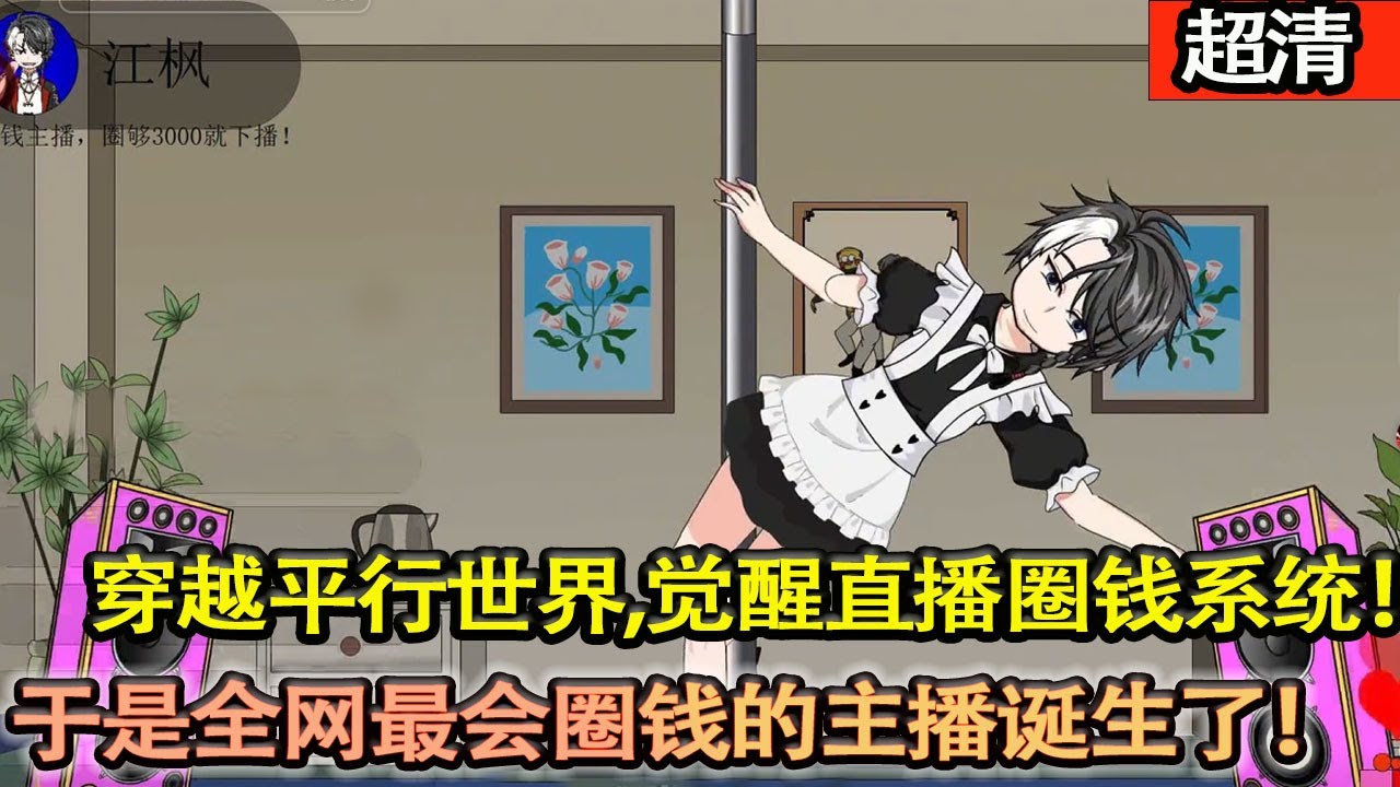 沙雕動畫【穿越平行世界，覺醒直播圈錢繫統！隻要獲得禮物打賞，完成圈錢指標，就能獲得繫統隨機獎勵！於是，全網最會圈錢的主播誕生了！】#乖仔动画