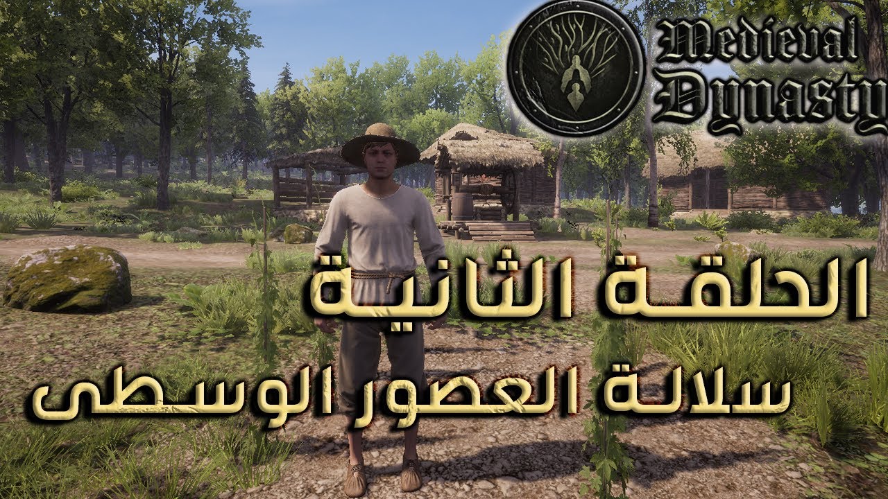 🔥 سلالة العصور الوسطى | بداية بناء القرية وزراعة المحاصيل 🏰🌾 | Medieval Dynasty
