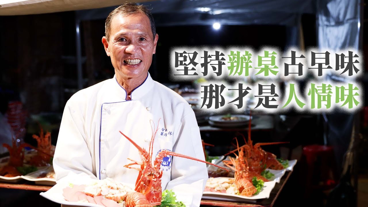 總舖師阿燦師 外燴辦桌40年！堅持古早味 復興辦桌文化｜Taiwanese Food｜一日總舖師｜林明燦｜年菜｜尾牙春酒｜謝師宴｜廟會餐宴｜各式客製外燴 @yourtstory_gee