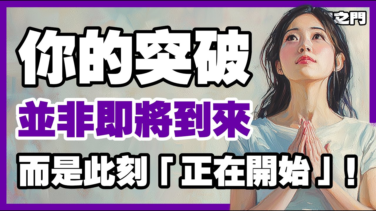 3個跡象顯示：你的突破不是將來式，而是此刻正在展開！【信仰之門】