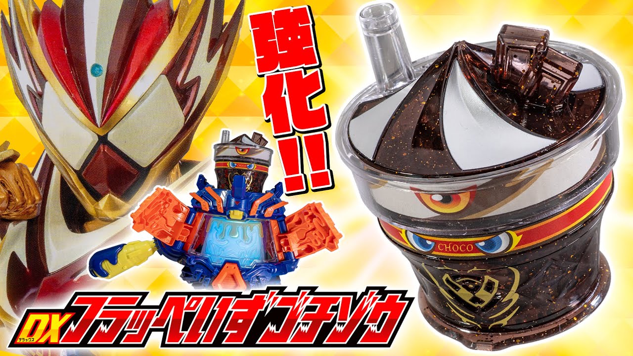 【ガヴ】やたらに喋る兄弟漫才師のゴチゾウ！？フラッペカスタムに強化！「DXフラッぺいずゴチゾウ」を開封！