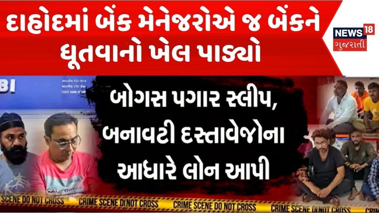 Dahod Crime News | દાહોદમાં બેંક મેનેજરોએ જ બેંકને ધૂતવાનો ખેલ પાડ્યો | Dahod Police |Apradh |News18