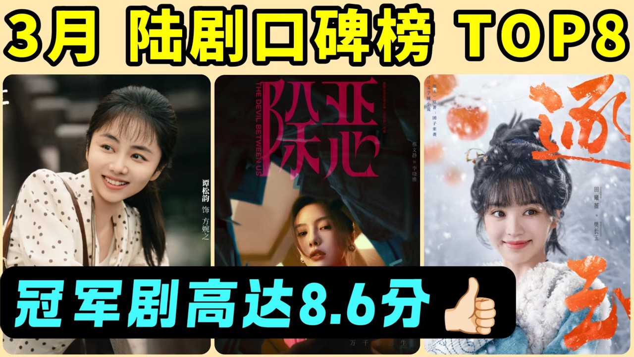 3月最新陸劇口碑榜TOP 8！冠軍評分高達8.6，看過的人都說好！譚松韻《我的山與海》只排上第四名！《逐玉》居然能排進前三？劉宇寧的現偶大失所望！網友們都是如何吐槽與誇贊的？