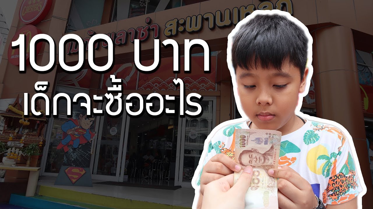ไปเมก้าพลาซ่า สะพานเหล็กด้วยเงิน1000 บาท! เด็กสมัยนี้จะเอาไปซื้ออะไร? | TheXPrian