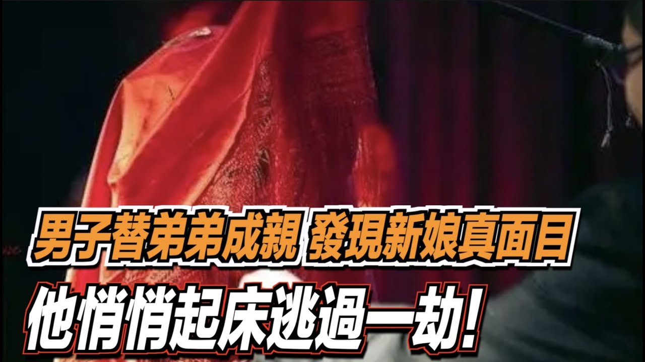 男子替弟弟成親，發現新娘真面目，他悄悄起床逃過一劫！ ｜道聽途說