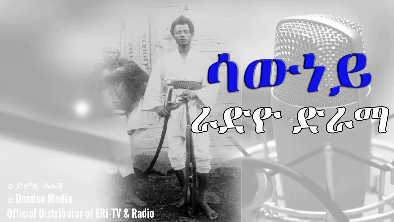 DimTsi Hafash Eritrea/ድምጺ ሓፋሽ ኤርትራ: ሳውነይ - ራድዮ ድራማ