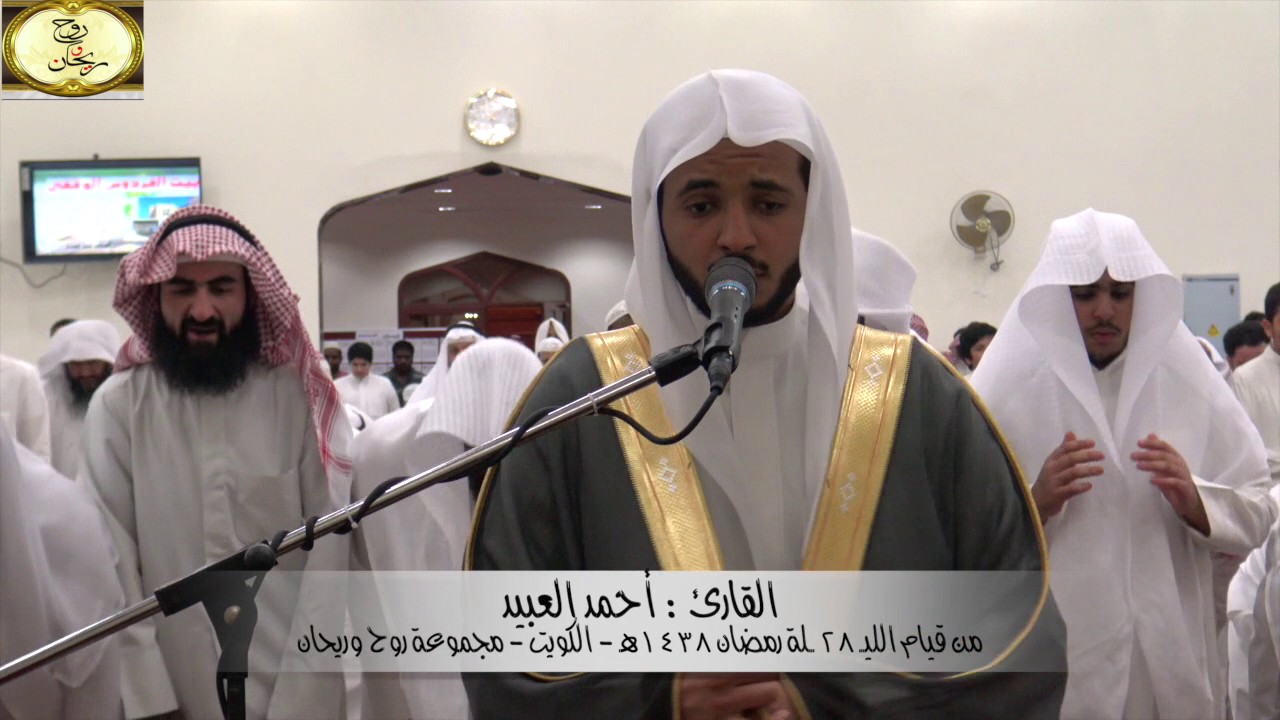 تلاوة لامية مع الدعاء من الكويت من الليلة ٢٨ رمضان ١٤٣٨هـ ||القارئ أحمد العبيد||{مجموعة روح وريحان}