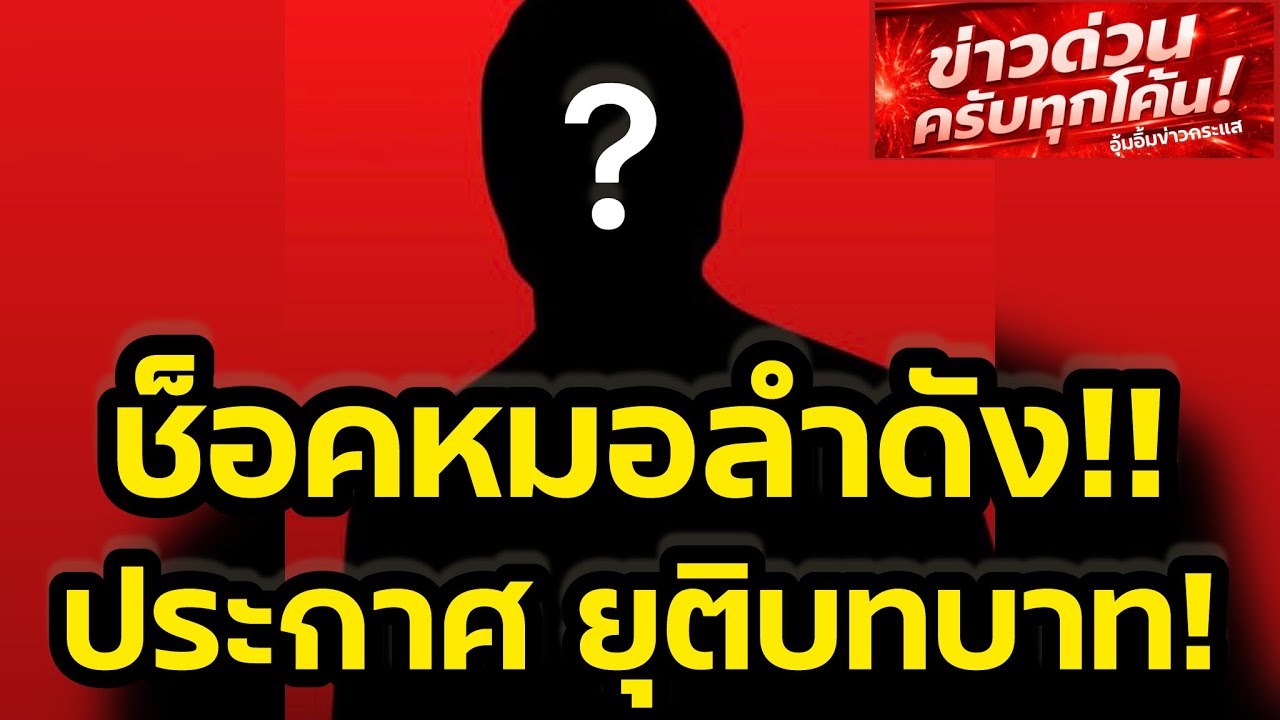 ช็อค‼️หมอลำดังในตำนาน ประกาศยุติบทบาทฟ้าผ่า เกิดอะไรขึ้น‼️