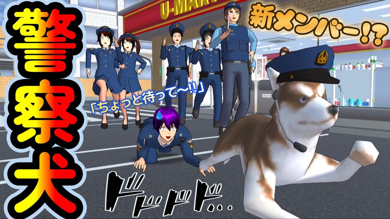 第830話「警察犬！？」anjing polisi! ?police dog! ?警犬！ ?【サクラスクールシミュレーター】【sakura school simulator】