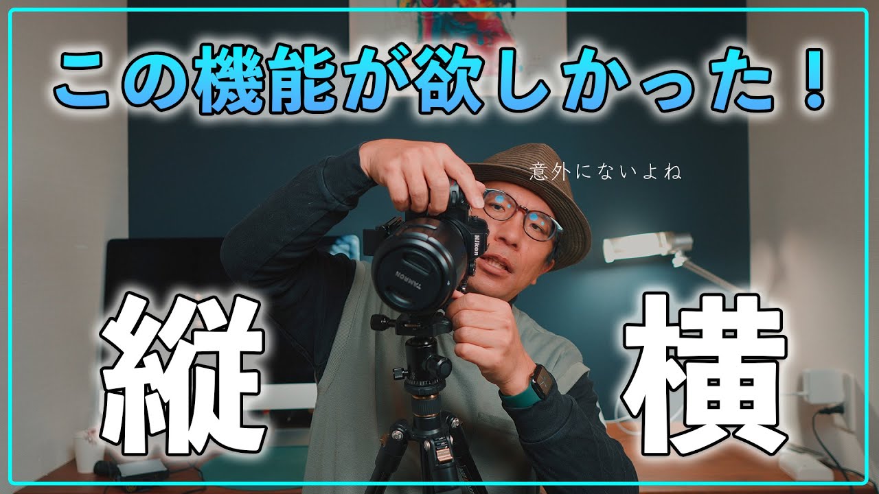 【カメラ初心者】縦・横の切替えが簡単な撮影アイテムで写真が楽しくなる！