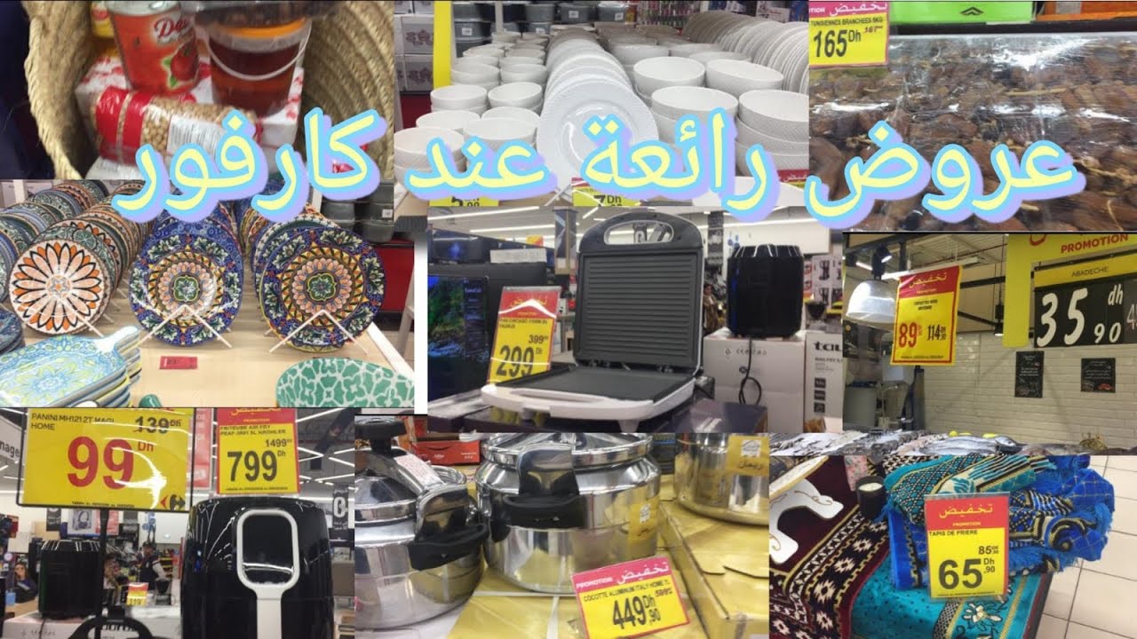 📣عروض رائعة 🔥 في كارفور في الاجهزة الكهربائية والمواد الغذائية😊👌