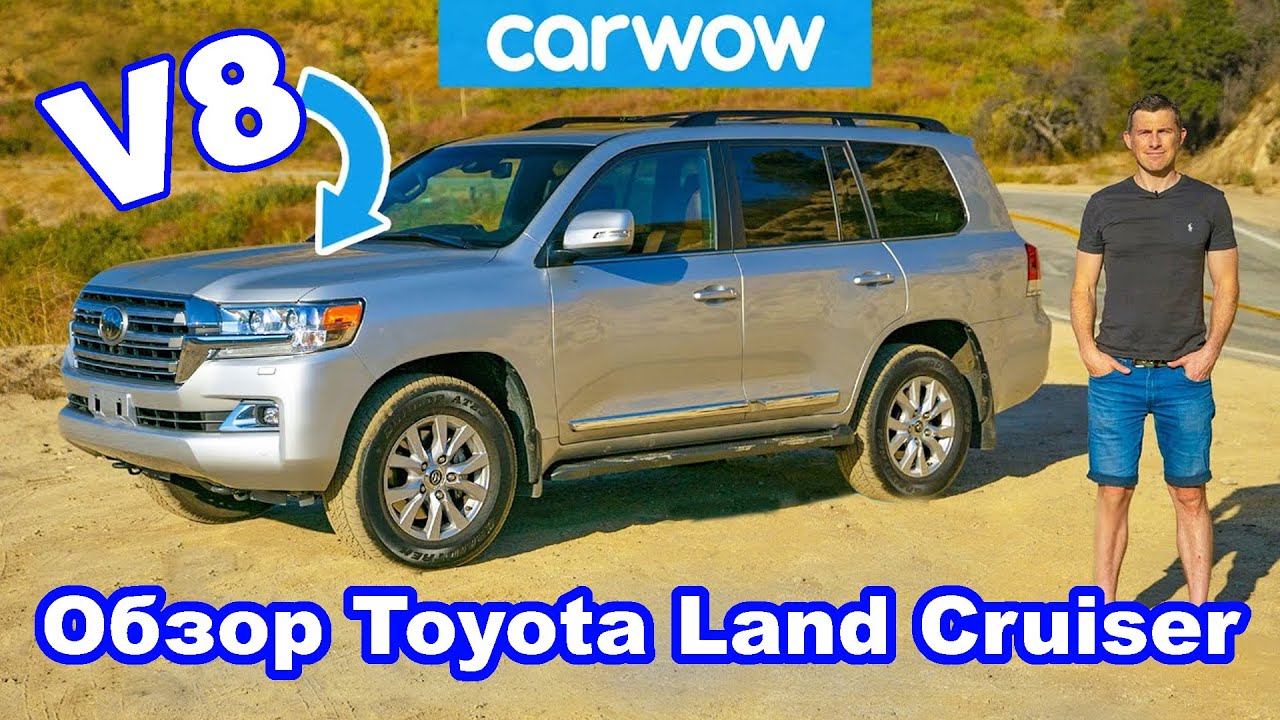 Обзор Toyota Land Cruiser V8 - лучший внедорожник?