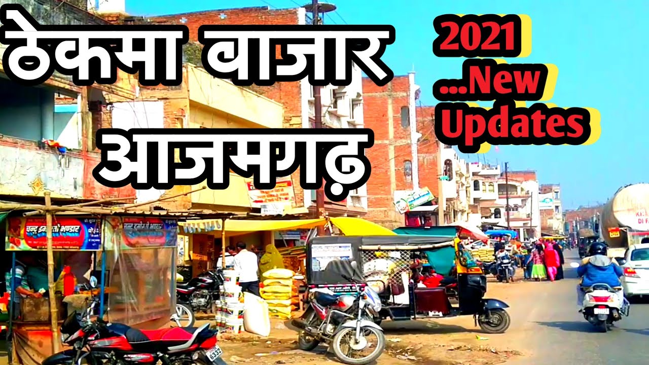 ठेकमा बाजार आजमगढ़ Thekama Market Azamgarh Four lane Highway Allahabad to Azamgarh main road UP India