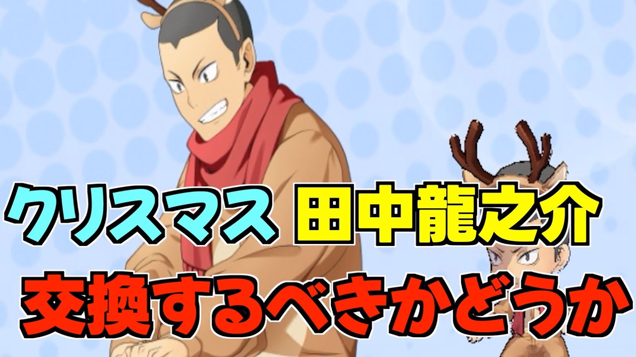 【ハイドリ】交換すべきかどうか‼️クリスマスの田中龍之介‼️オススメ度的には⁉️【ハイキュー!!TOUCH THE DREAM】