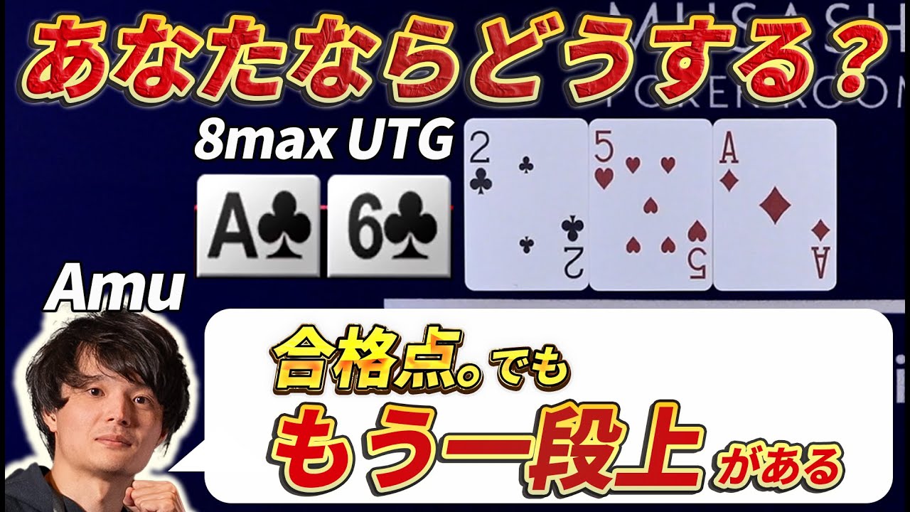 【Amu解説】そのプレイ、本当にベスト？「合格点」止まりの人が見落としている重要な視点