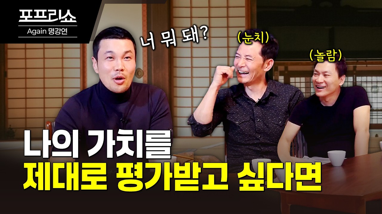 진정한 나의 가치를 제대로 인정받는 법 | 김창옥교수명강연
