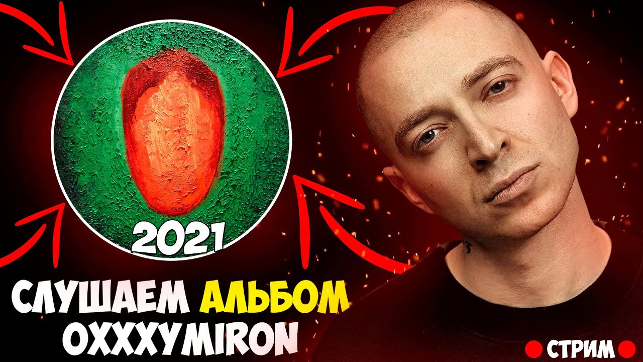 РЕАКЦИЯ - OXXXYMIRON НОВЫЙ АЛЬБОМ КРАСОТА И УРОДСТВО / ОКСИМИРОН СЛУШАЕМ И РАЗБИРАЕМ [СТРИМ]