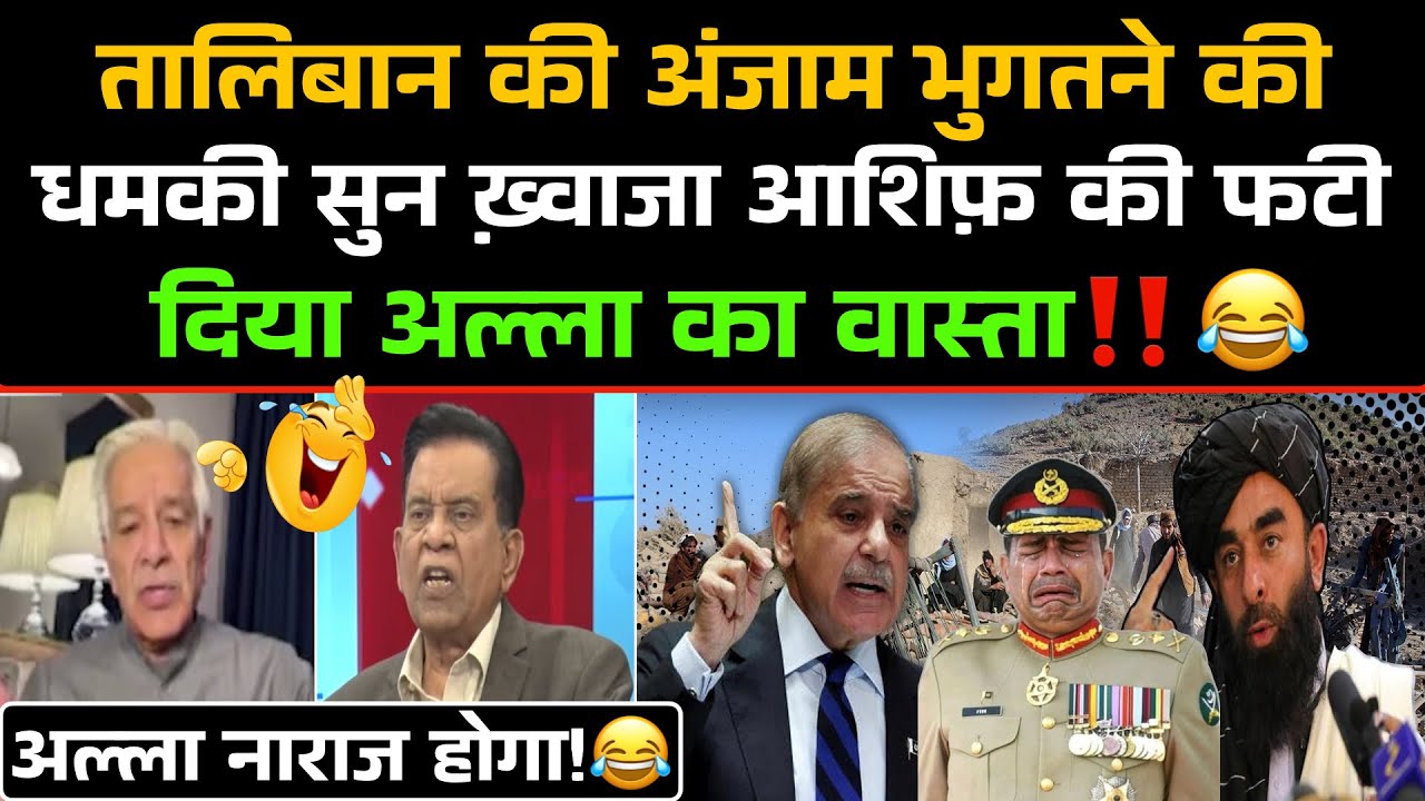 Afghan Taliban Ki Anjaam Bhugatne Ki Dhamki Sun Khwaja Ashif Ki Fati ‼️😂 / Pak Media Funny 