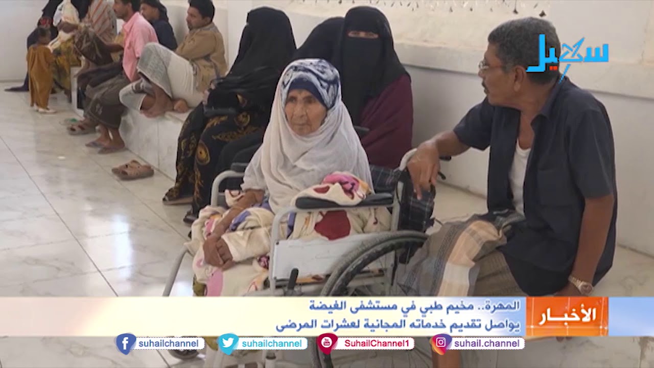 #المهرة .. مخيم طبي في مستشفى #الغيضة يواصل تقديم خدماته المجانية لعشرات المرضى