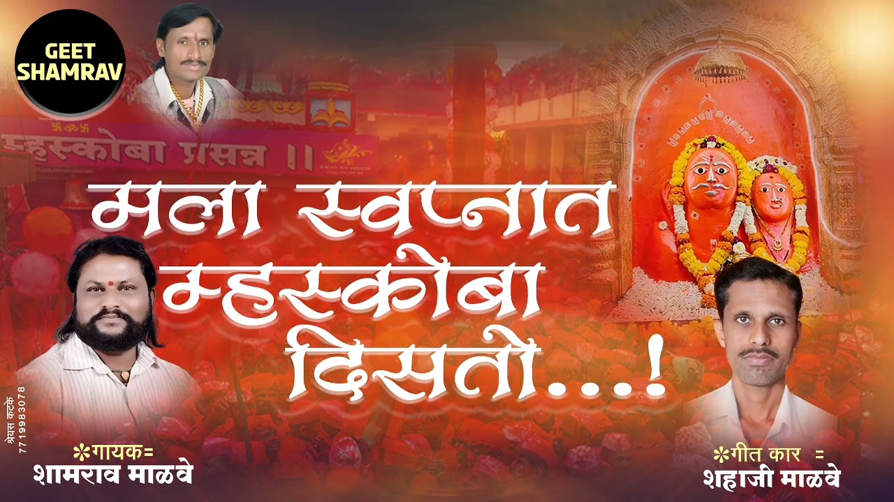 मला स्वप्नात म्हस्कोबा दिसतोय गं #newsong #shreenath #trending @nanamusicproduction @GeetShamrav
