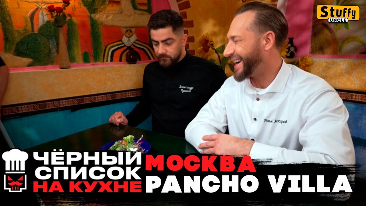 Черный список. Москва. Pancho Villa
