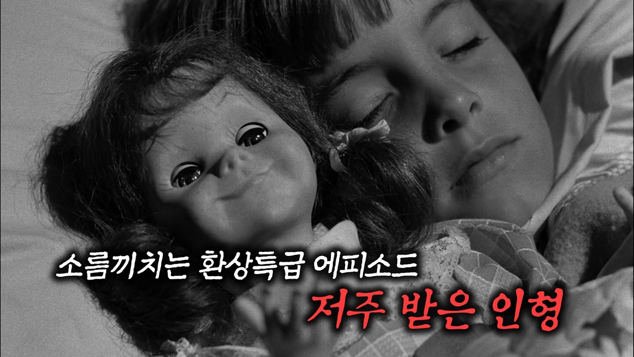 살아있는 인형의 섬뜩한 복수 (환상특급/결말포함)