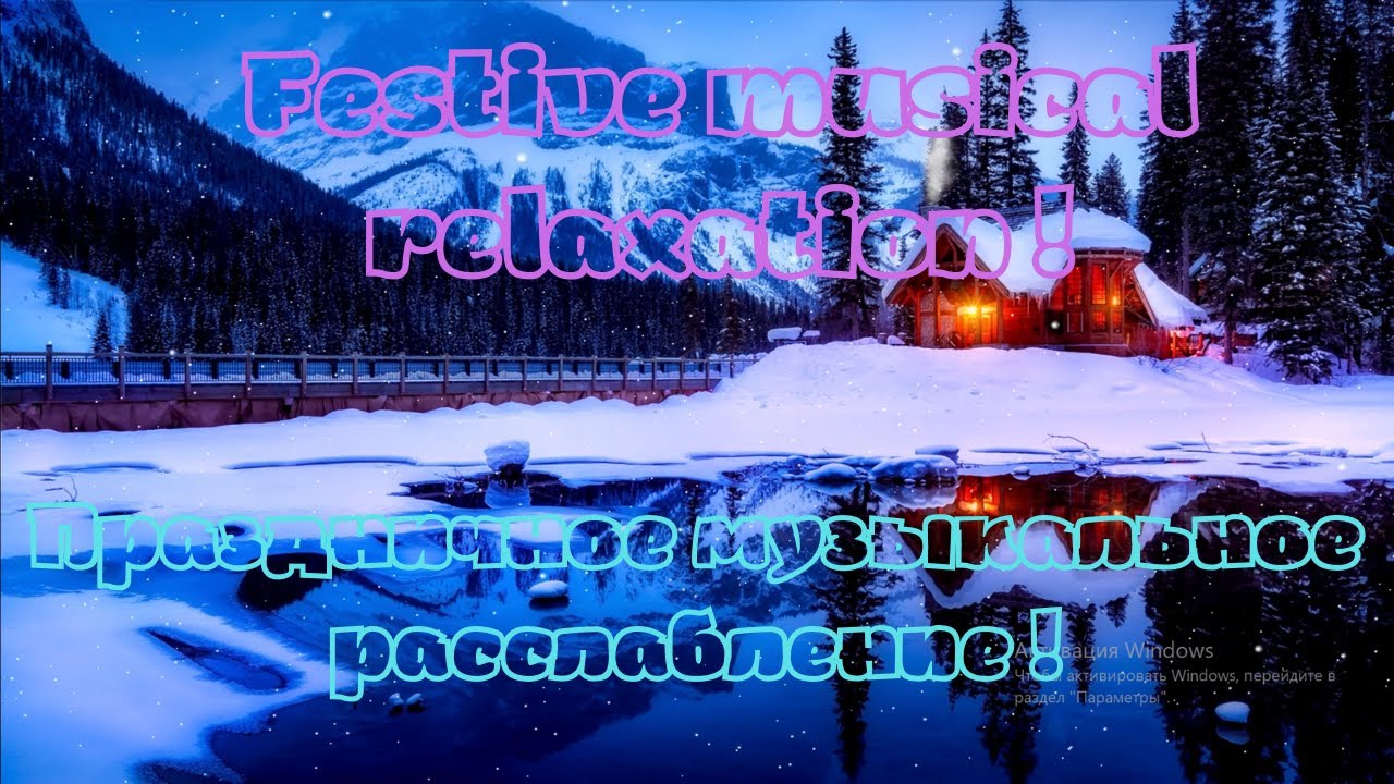 Релакс - Праздничное расслабление / Relax - Festive relaxation
