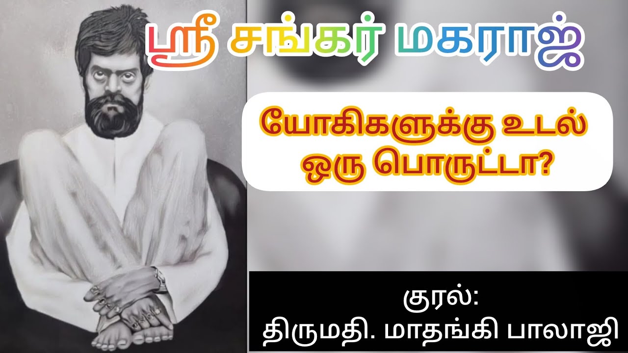 யோகிகளுக்கு உடல் ஒரு பொருட்டா? I Do yogis concern about their body? #shrishankarmaharaj #akkalkot 