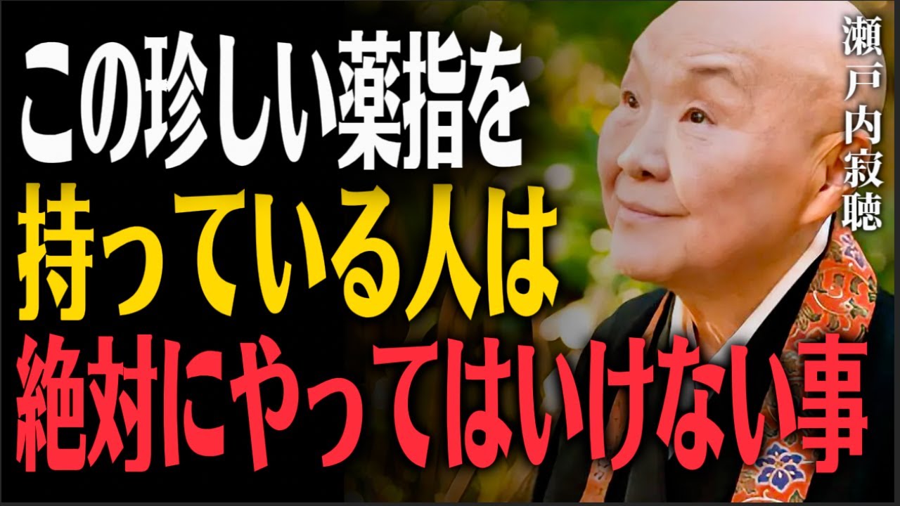 瀬戸内寂聴【手相】薬指が人差し指より長い人は「この才能」で金運が爆発します