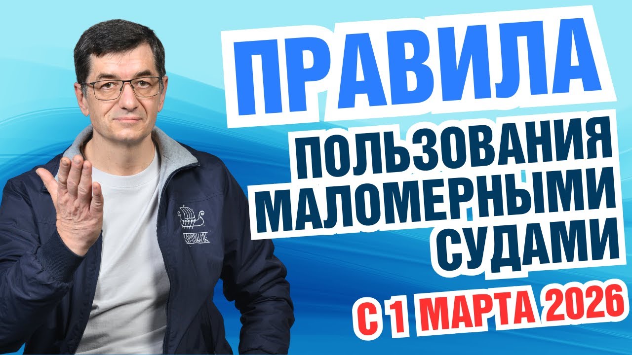 НОВЫЕ Правила пользования маломерными судами вступают в силу 1 марта 2026