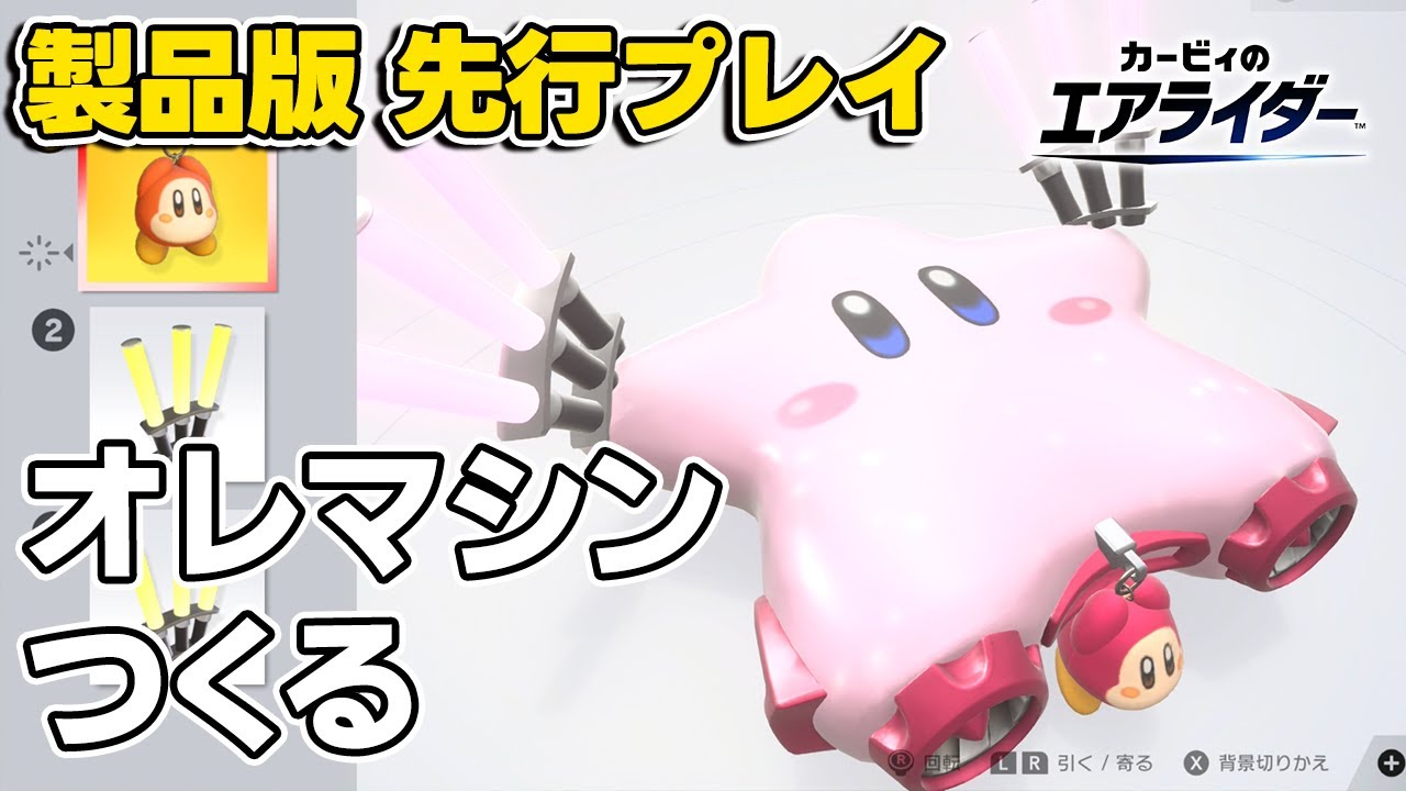 【カービィのエアライダー】オレだけのオレマシンを作ってみる【製品版先行プレイ】