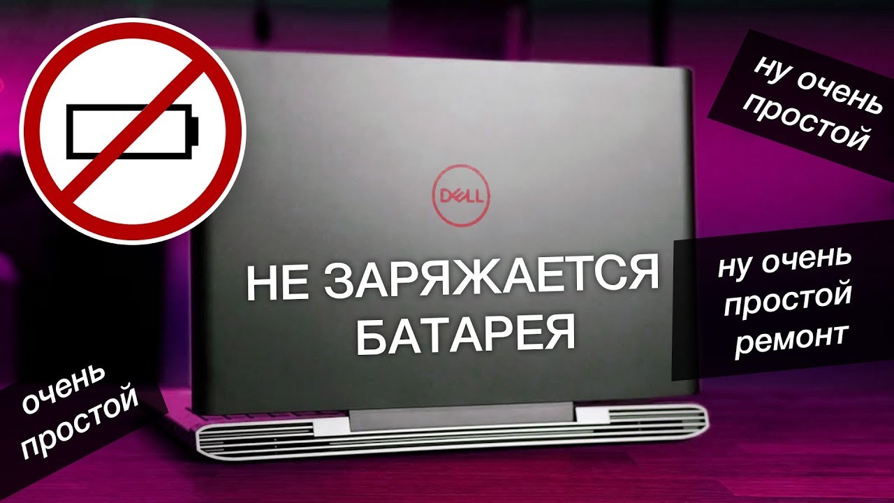 Не заряжается батарея в ноутбуке Dell 15 7577