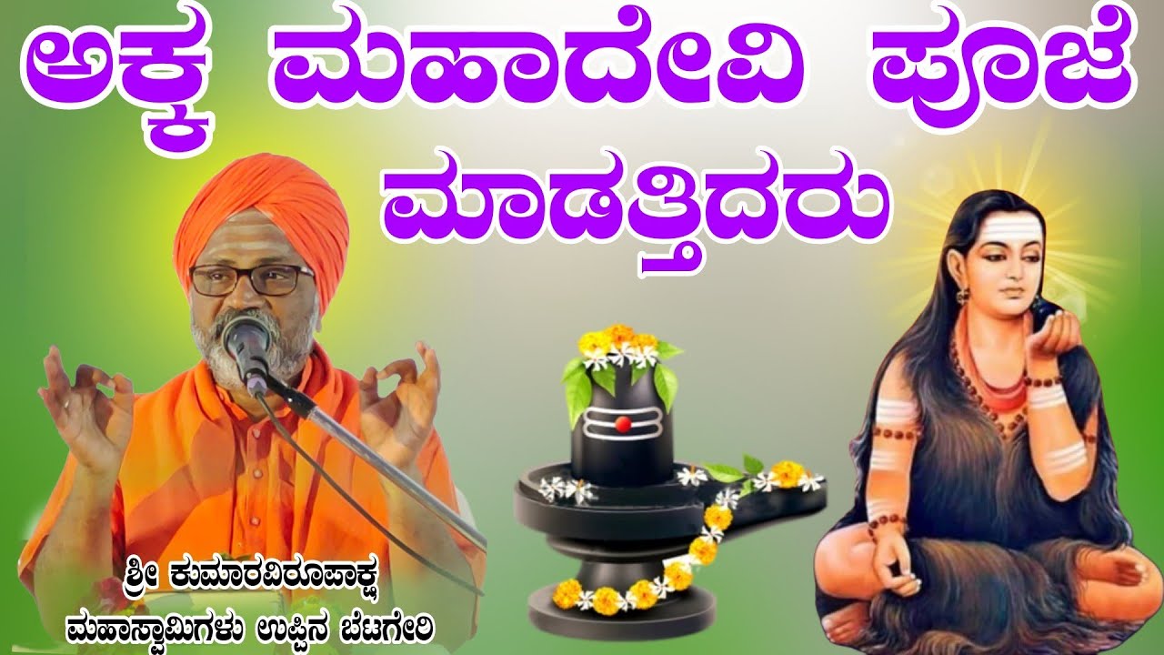 ಅಕ್ಕಮಹಾದೇವಿ ಪೂಜೆ ಮಾಡುತ್ತಿದ್ದರು ಶ್ರೀ ಕುಮಾರವಿರೂಪಾಕ್ಷ ಮಹಾಸ್ವಾಮಿಗಳು ಉಪ್ಪಿನ ಬೆಟಗೇರಿ
