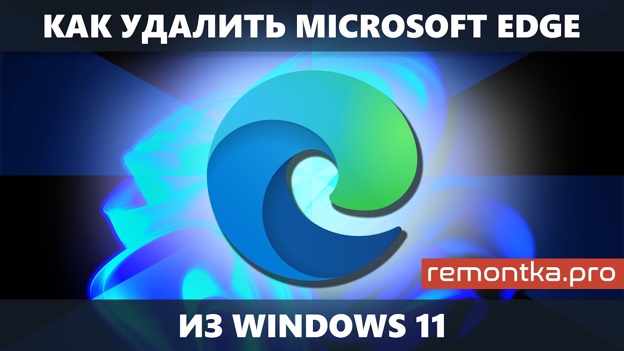 Как удалить Microsoft Edge в Windows 11