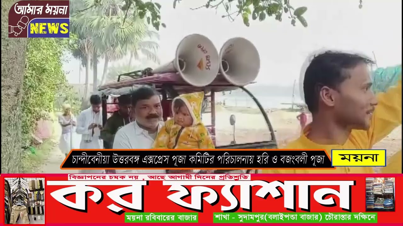 চান্দীবেনিয়া উত্তরবঙ্গ এক্সপ্রেস পূজা কমিটির পরিচালনায় হরি ও বজরংবলীর পূজা।