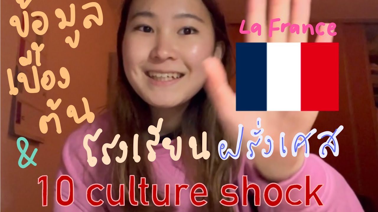 ข้อมูลเบื้องต้นโรงเรียนฝรั่งเศส, 10 culture shock in France,นักเรียนแลกเปลี่ยนฝรั่งเศส