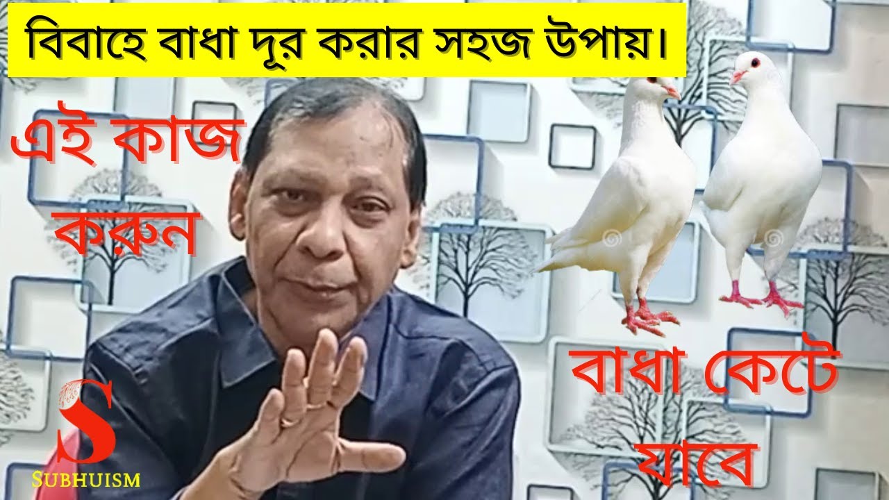 বিবাহে বাধা দূর করার সহজ উপায়। Easy ways to overcome obstacles in marriage.