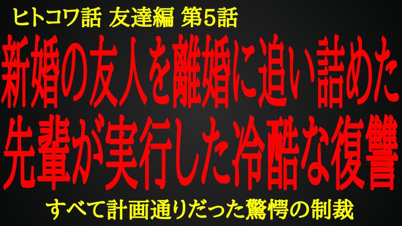 【2ch ヒトコワ】結婚して人が変わった友人に先輩からの徹底制裁【人怖】