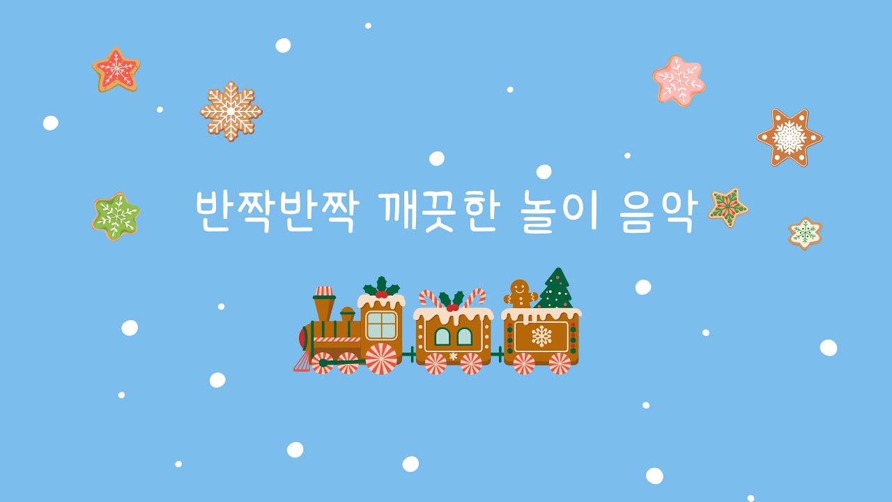 3시간 반짝반짝 깨끗한 놀이 음악 l Bright & Clean Playtime Music