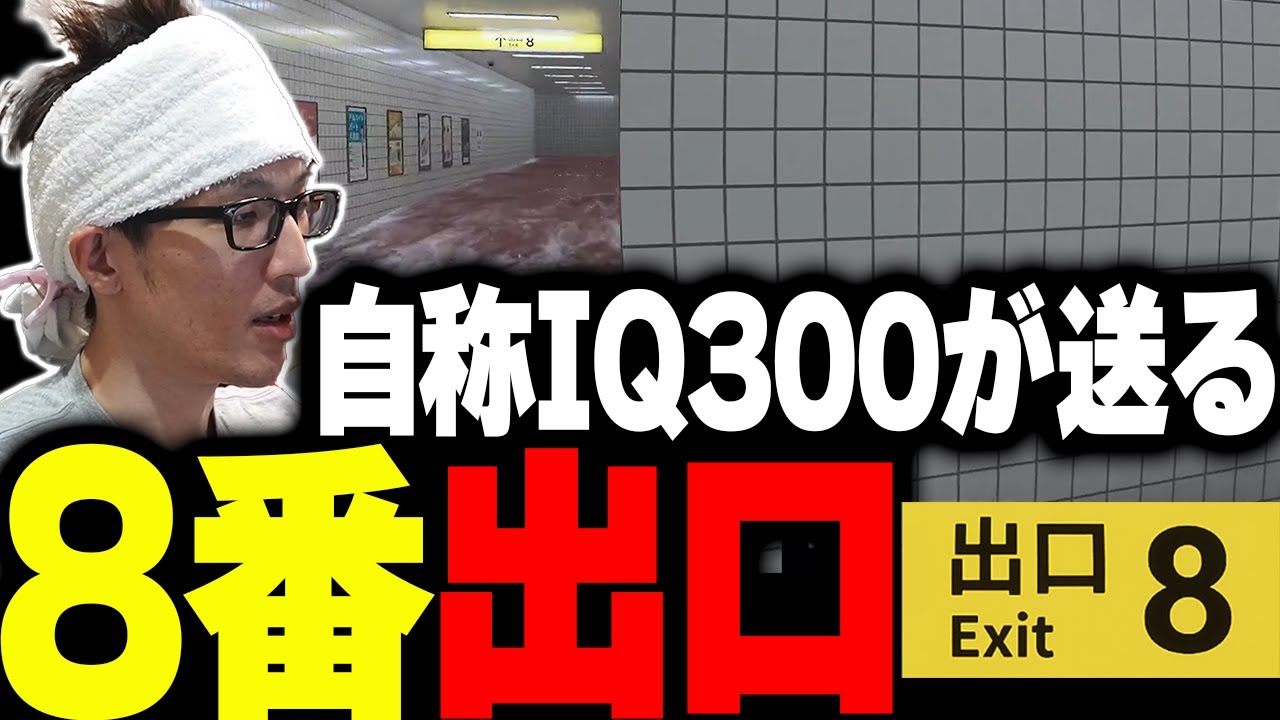 【８番出口】自称IQ300を誇るマゴが地下通路で違和感を探すゲームしてみた